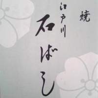 石ばし - 