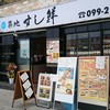 築地 すし鮮 天文館2号店