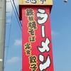 さいらい亭 稲敷店