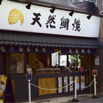 Naruto Taiyaki Hompo Asakusa Shinnakamiseten - 外観