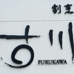 Kappou Furukawa - 