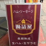 腸詰屋 - 