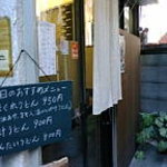 うどん sugita - 黒板に書かれた、店外のメニューですよっ！