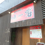 自家製麺 味一番 - 