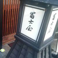 冨士屋本店 - 