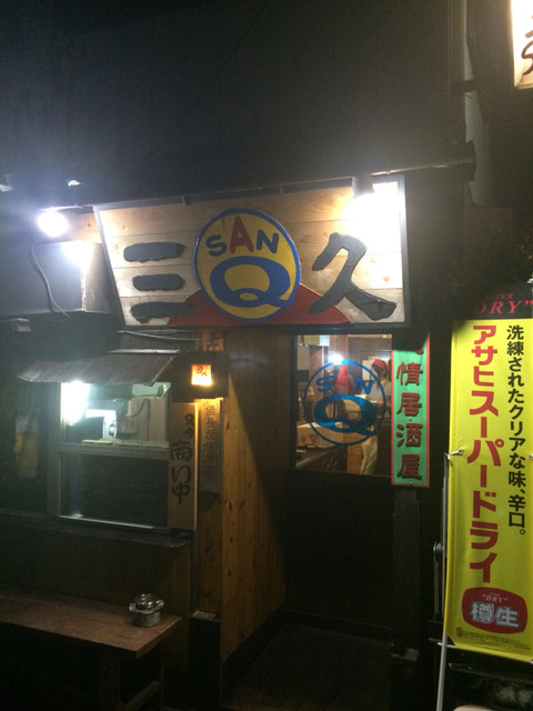 三久人情居酒屋 岩槻 居酒屋 食べログ 三久人情居酒屋 岩槻 居酒屋 食べログ