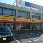 家系ラーメン王道 いしい - 