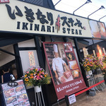 いきなりステーキ 宇都宮インターパーク店 - 