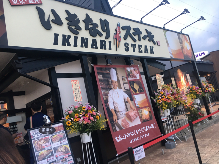いきなりステーキ 宇都宮インターパーク店 name=