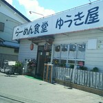 らーめん食堂 ゆうき屋 - 