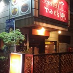 洋風居酒屋　でみぐら亭 - 