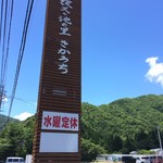 Michino Eki Yasha Ga Ike No Sato Saka Uchi Resutoran - この看板が目印