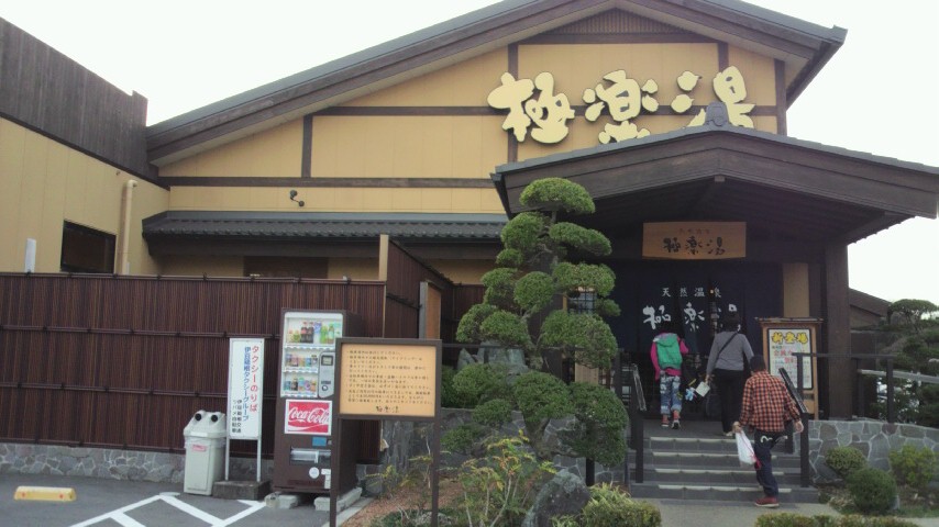 極楽湯 食事処 三島店 name=