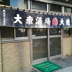 Marudai Horu - 入口＆暖簾