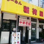 らーめん 稲荷屋 - この暖簾から仏ラーメンが出て来るとは誰も思わないな…