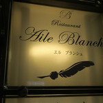 Aile Blanche - 麻布十番＠エル ブランシュ