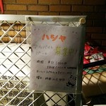 ハシヤ - 募集中！　2017.6