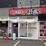 四川菜麺 紅麹屋 - 