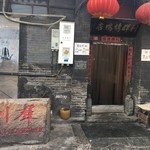 利群烤鸭店 - 