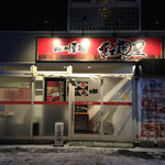 四川菜麺 紅麹屋 - 