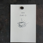 喫茶室たゆたう - 