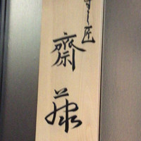すし匠 齋藤 - 