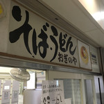 峠の釜めし おぎのや - 