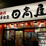 日高屋 - 店の外観