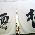 豊中麺哲 - 麺哲！