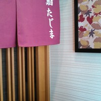 銀座 鮨 たじま - 