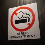 麺家 無空波 - 店内は禁煙