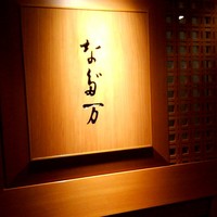 名古屋 なだ万 名古屋東急ホテル店 - 