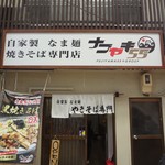 自家製なま麺 焼きそば専門店 ナゴヤキ55 - 