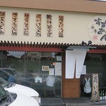 釜揚げうどん 鈴庵 - 