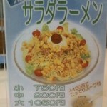 天下一品 立川店 - 冷製サラダラーメン