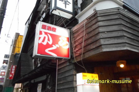 居酒屋かぐら - 花巻（居酒屋）の写真