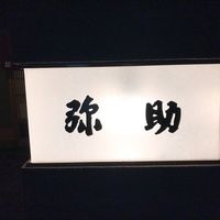 弥助 - 
