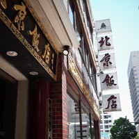 横浜中華街 北京飯店 - 