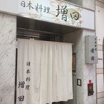 Nihon Ryouri Masuda - 店舗外観
