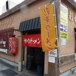 彩華ラーメン 芦屋店 - 