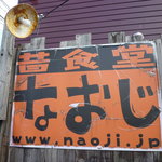 なおじ - 看板です