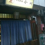 家庭料理 小川 - 