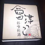 会津っこ - 