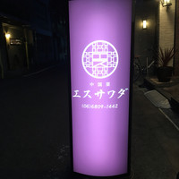 中国菜エスサワダ - 
