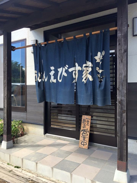 うどん えびす屋 &ndash; 谷田川（郡山市）| 本格うどんと手作りつゆの魅力