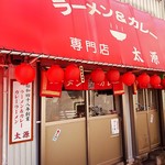 ラーメン＆カレー専門店 太源 - 老舗ですね～o(^o^)o☀太源さん～ヽ(^○^)ノ