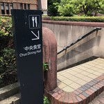 東京大学 中央食堂 - 中央食堂への入口