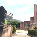 東京大学 中央食堂 - イイ写真