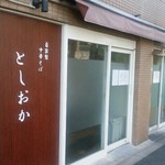 自家製中華そば としおか - 外観