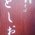 自家製中華そば としおか - としおか